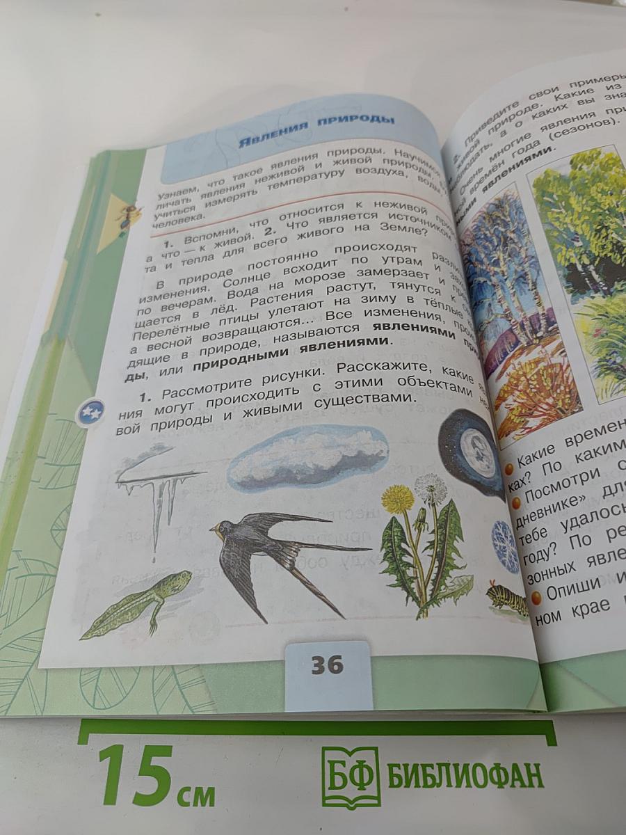 Окружающий мир 2 класс Часть 1