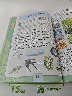 Окружающий мир 2 класс Часть 1