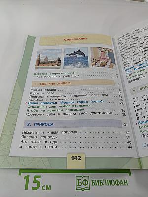 Окружающий мир 2 класс Часть 1