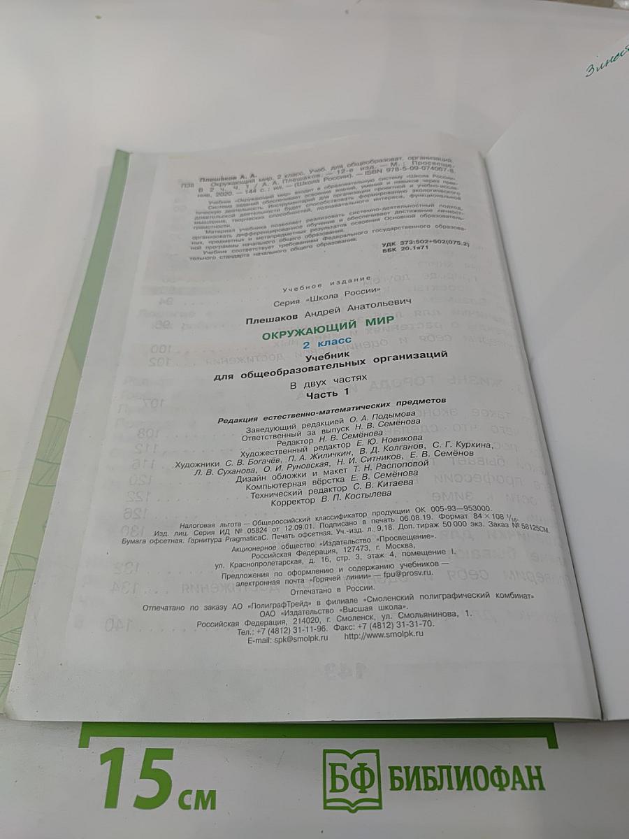 Окружающий мир 2 класс Часть 1