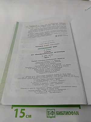 Окружающий мир 2 класс Часть 1