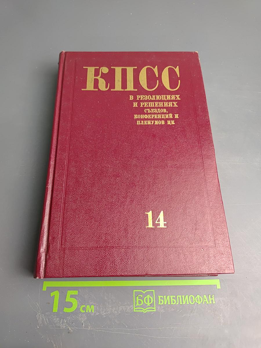 КПСС в резолюциях и решениях съездов, конференций и пленумов ЦК. Том четырнадцатый