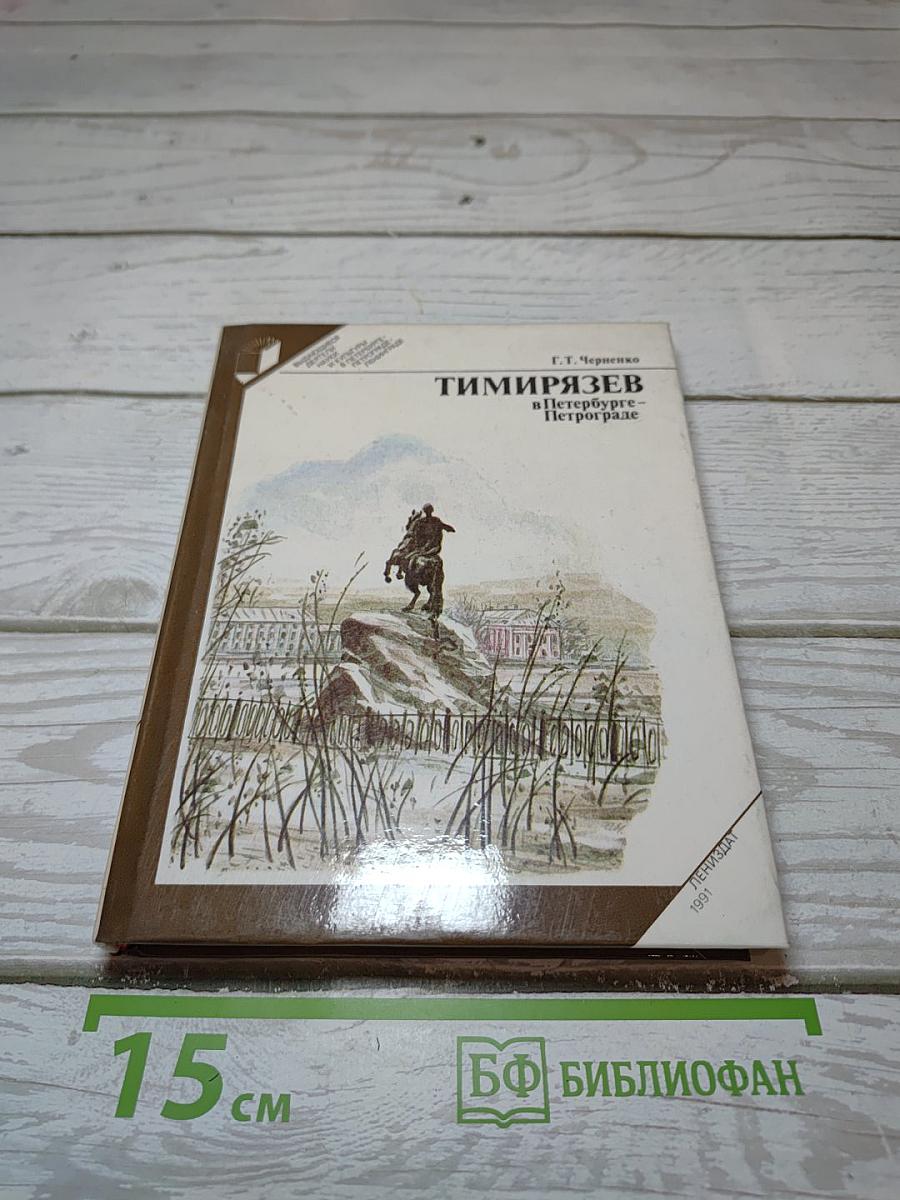 Тимирязев в Петербурге – Петрограде