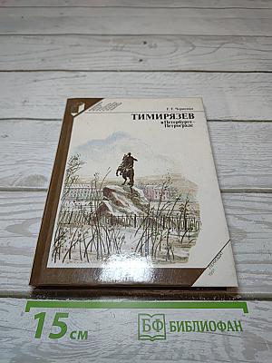 Тимирязев в Петербурге – Петрограде