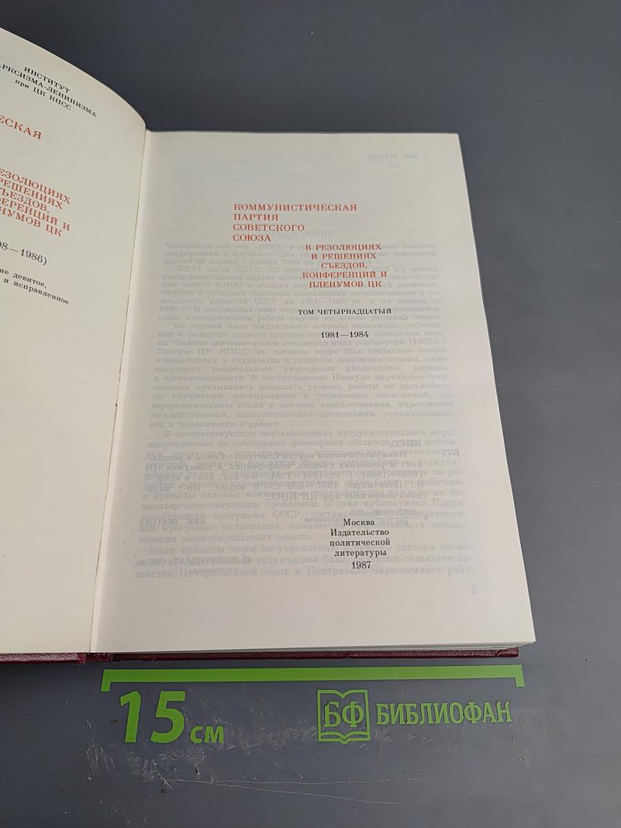 КПСС в резолюциях и решениях съездов, конференций и пленумов ЦК. Том четырнадцатый