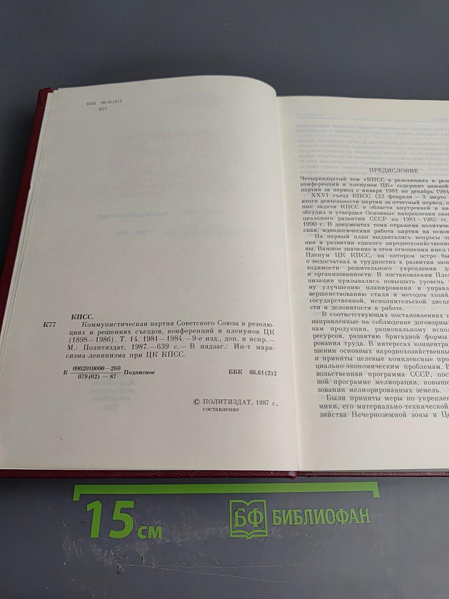 КПСС в резолюциях и решениях съездов, конференций и пленумов ЦК. Том четырнадцатый