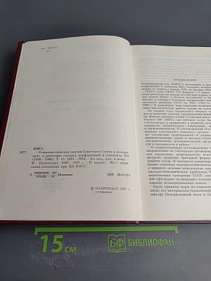 КПСС в резолюциях и решениях съездов, конференций и пленумов ЦК. Том четырнадцатый