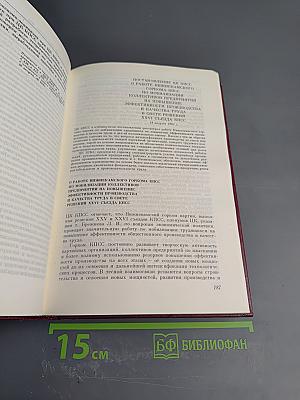 КПСС в резолюциях и решениях съездов, конференций и пленумов ЦК. Том четырнадцатый