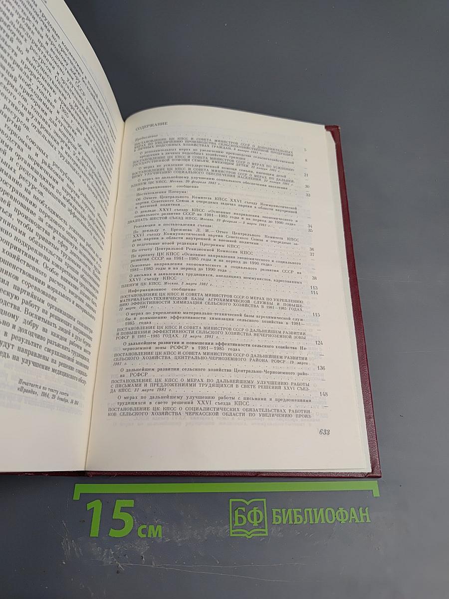 КПСС в резолюциях и решениях съездов, конференций и пленумов ЦК. Том четырнадцатый
