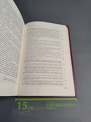 КПСС в резолюциях и решениях съездов, конференций и пленумов ЦК. Том четырнадцатый