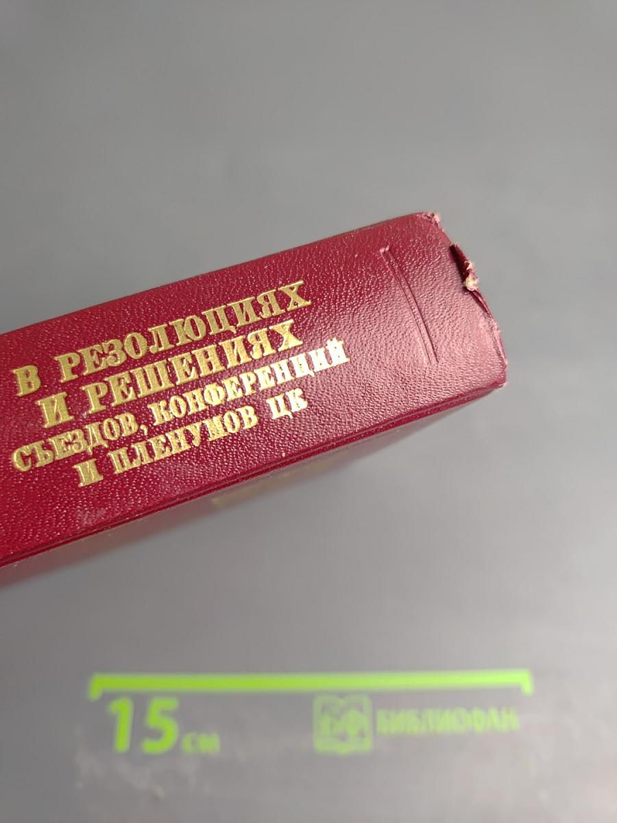 КПСС в резолюциях и решениях съездов, конференций и пленумов ЦК. Том четырнадцатый