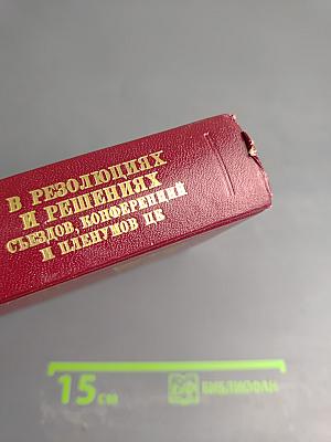 КПСС в резолюциях и решениях съездов, конференций и пленумов ЦК. Том четырнадцатый