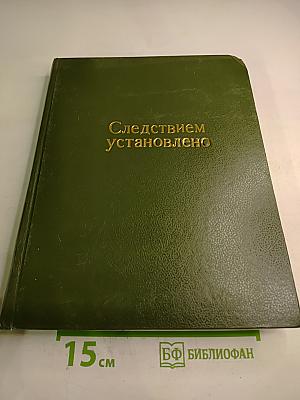 Следствием установлено