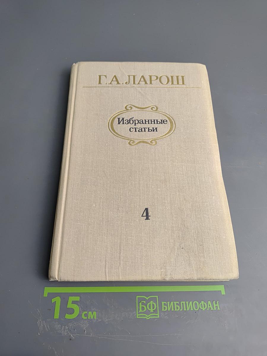 Избранные статьи. Выпуск 4: Симфоническая и камерно-инструментальная музыка