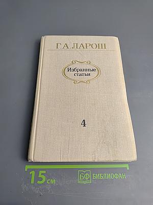 Избранные статьи. Выпуск 4: Симфоническая и камерно-инструментальная музыка