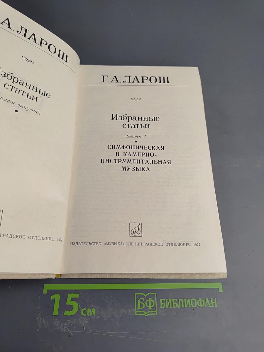 Избранные статьи. Выпуск 4: Симфоническая и камерно-инструментальная музыка