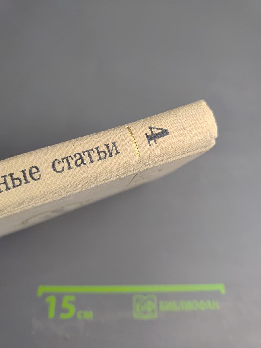 Избранные статьи. Выпуск 4: Симфоническая и камерно-инструментальная музыка