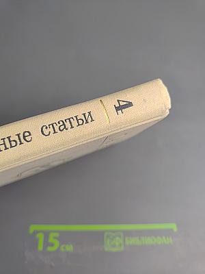 Избранные статьи. Выпуск 4: Симфоническая и камерно-инструментальная музыка