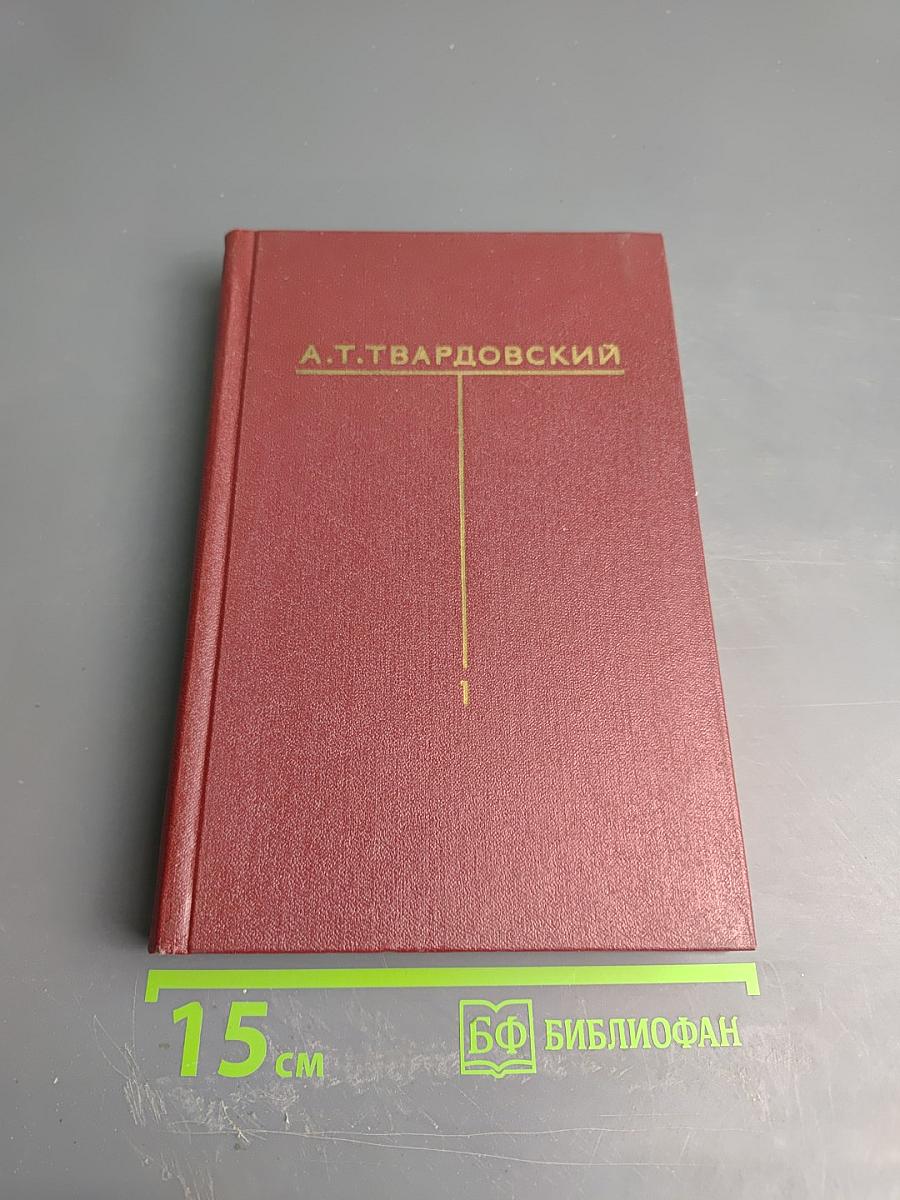 Собрание сочинений в 6-ти томах. Том 1: Стихотворения (1926-1940), Страна Муравия, Поэма, Переводы
