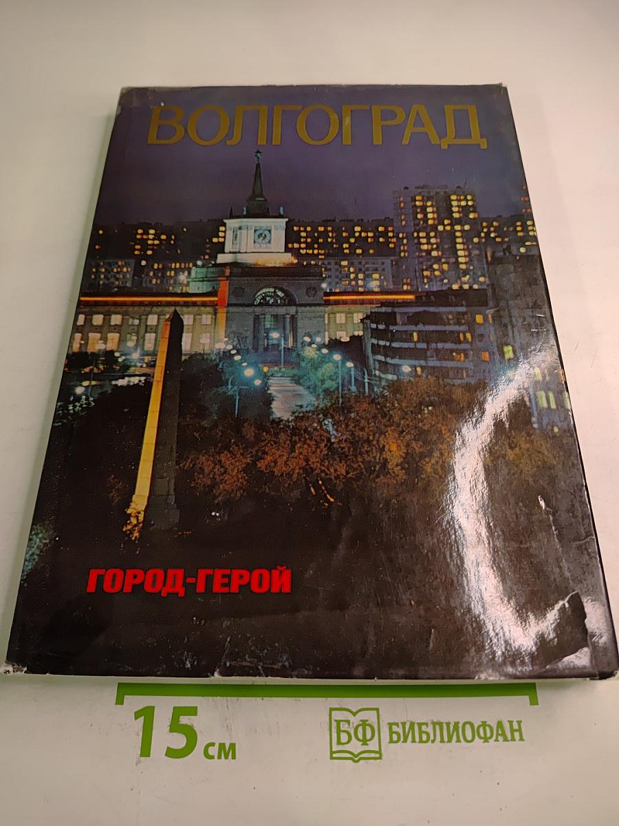 Волгоград. Город-герой