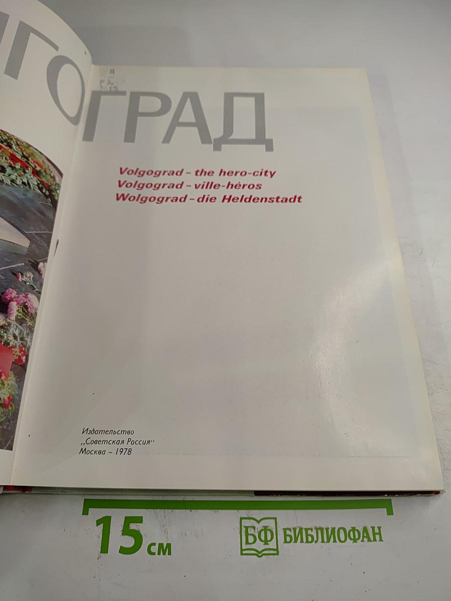 Волгоград. Город-герой