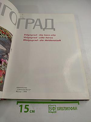 Волгоград. Город-герой