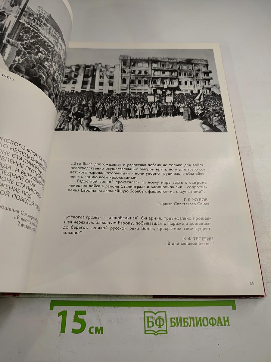 Волгоград. Город-герой