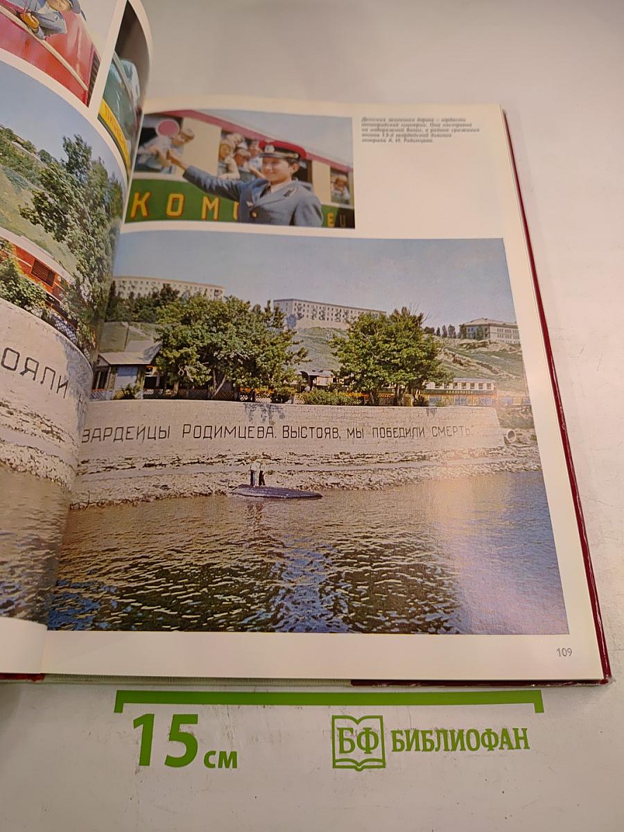 Волгоград. Город-герой