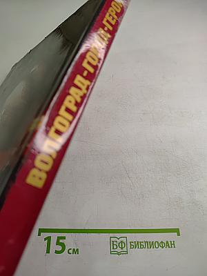 Волгоград. Город-герой