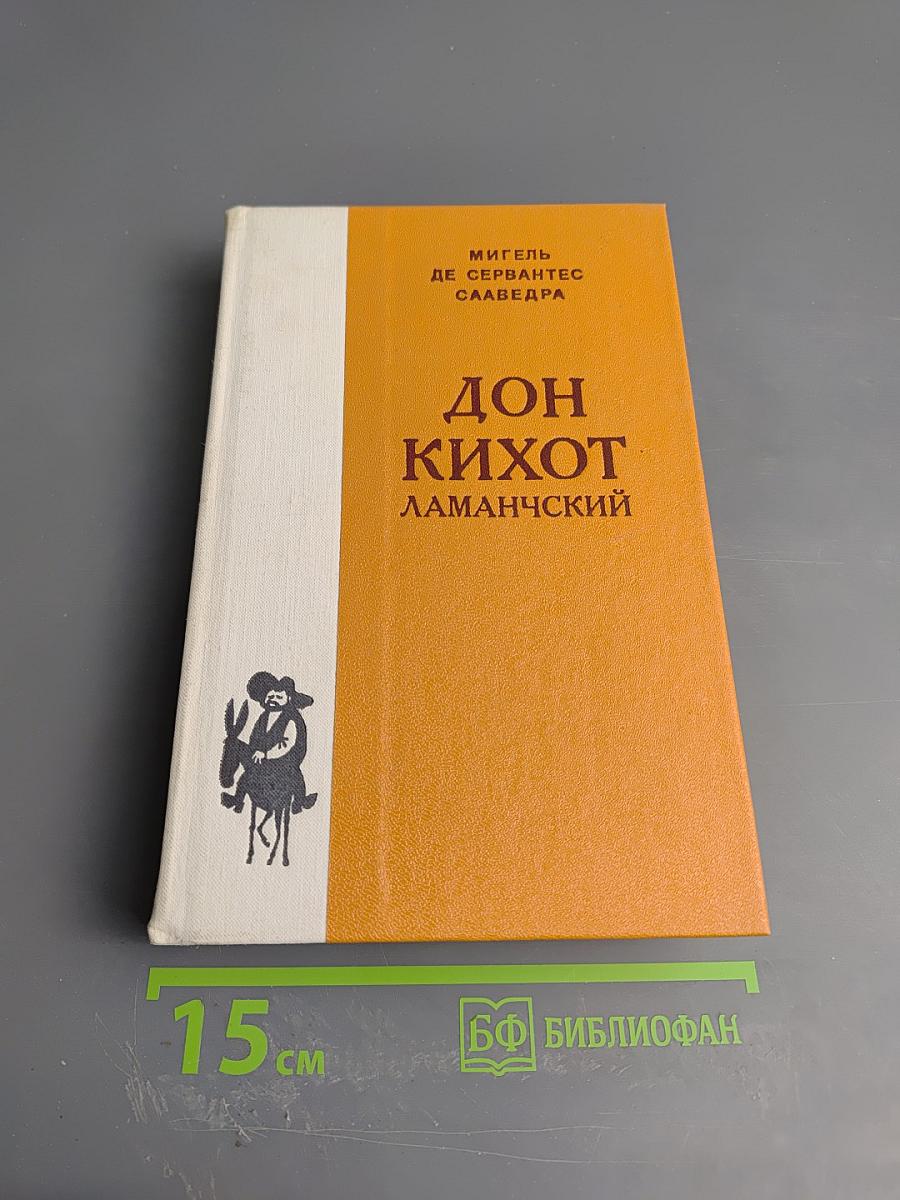 Дон Кихот Ламанчский. Часть первая