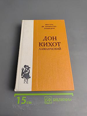 Дон Кихот Ламанчский. Часть первая