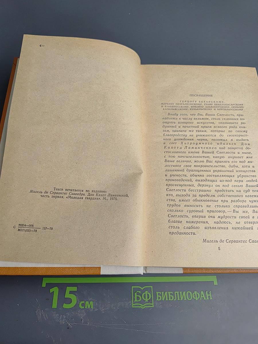 Дон Кихот Ламанчский. Часть первая