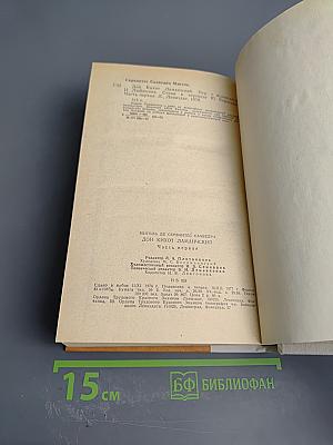 Дон Кихот Ламанчский. Часть первая