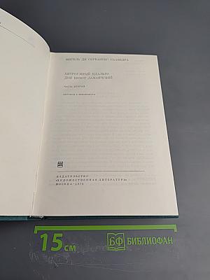 Хитроумный идальго Дон Кихот Ламанчский. Часть вторая