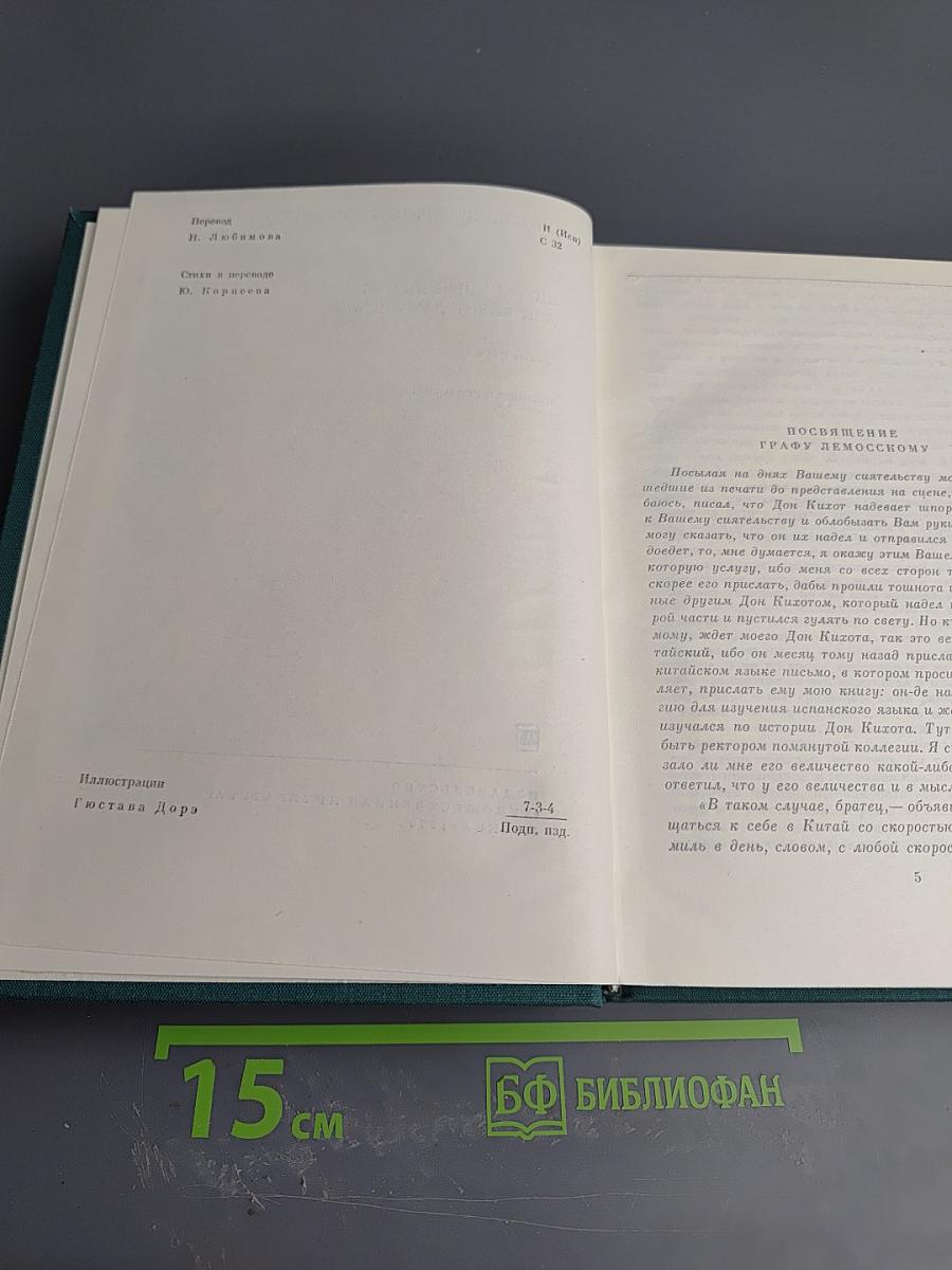 Хитроумный идальго Дон Кихот Ламанчский. Часть вторая