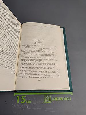 Хитроумный идальго Дон Кихот Ламанчский. Часть вторая