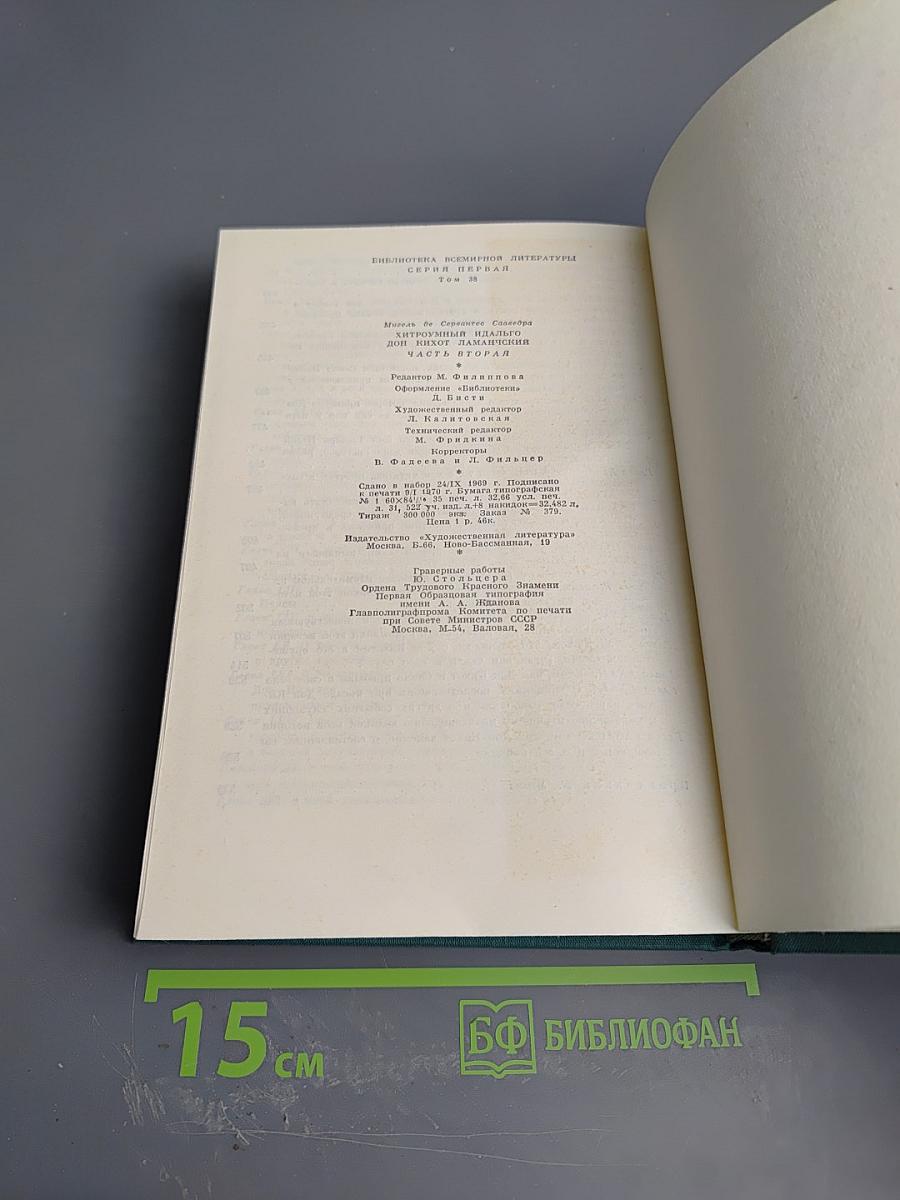 Хитроумный идальго Дон Кихот Ламанчский. Часть вторая