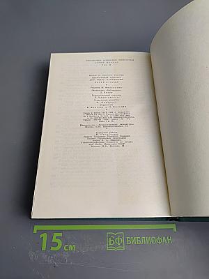 Хитроумный идальго Дон Кихот Ламанчский. Часть вторая