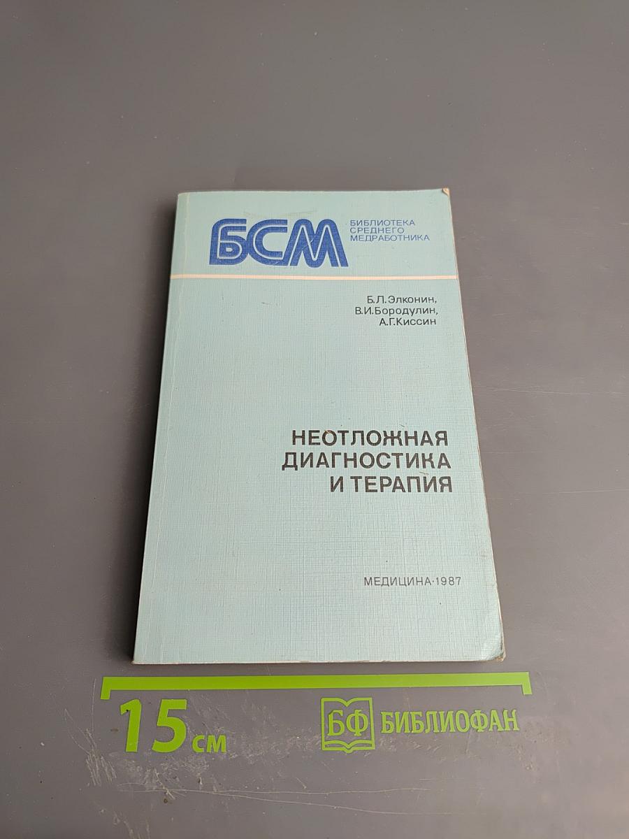 Неотложная диагностика и терапия