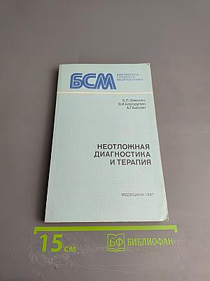 Неотложная диагностика и терапия