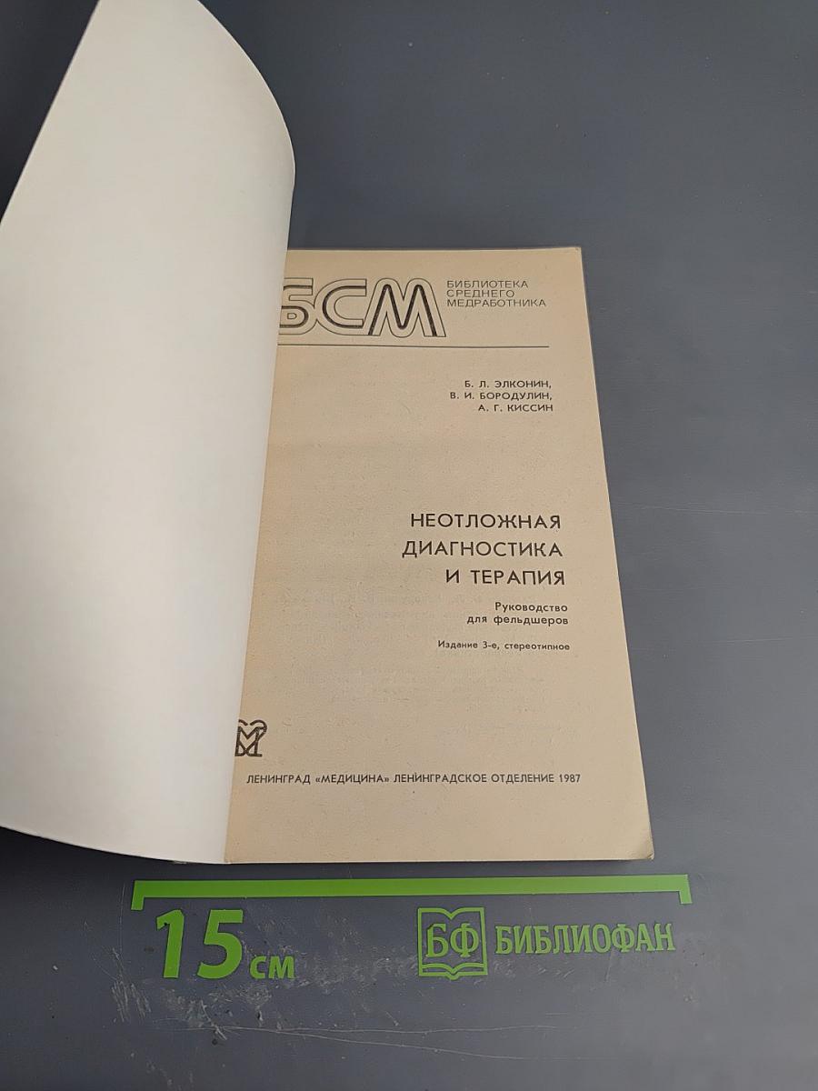 Неотложная диагностика и терапия