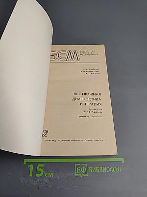 Неотложная диагностика и терапия