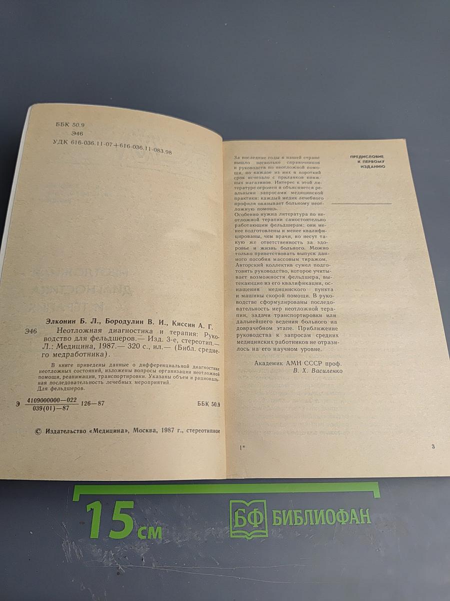 Неотложная диагностика и терапия