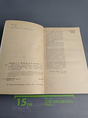 Неотложная диагностика и терапия