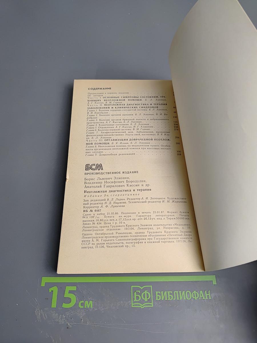 Неотложная диагностика и терапия