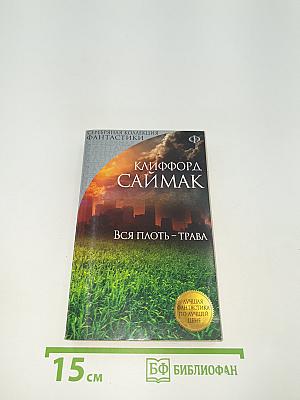Вся плоть – трава