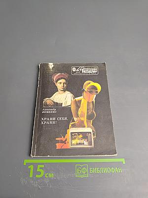 Храни себя, храни!