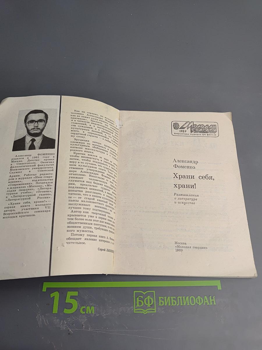 Храни себя, храни!