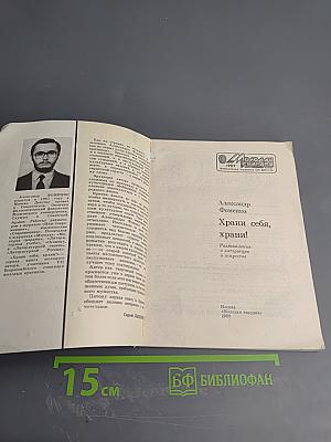 Храни себя, храни!