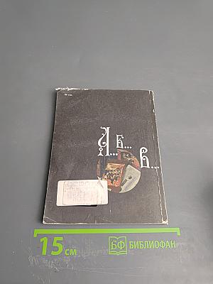 Храни себя, храни!